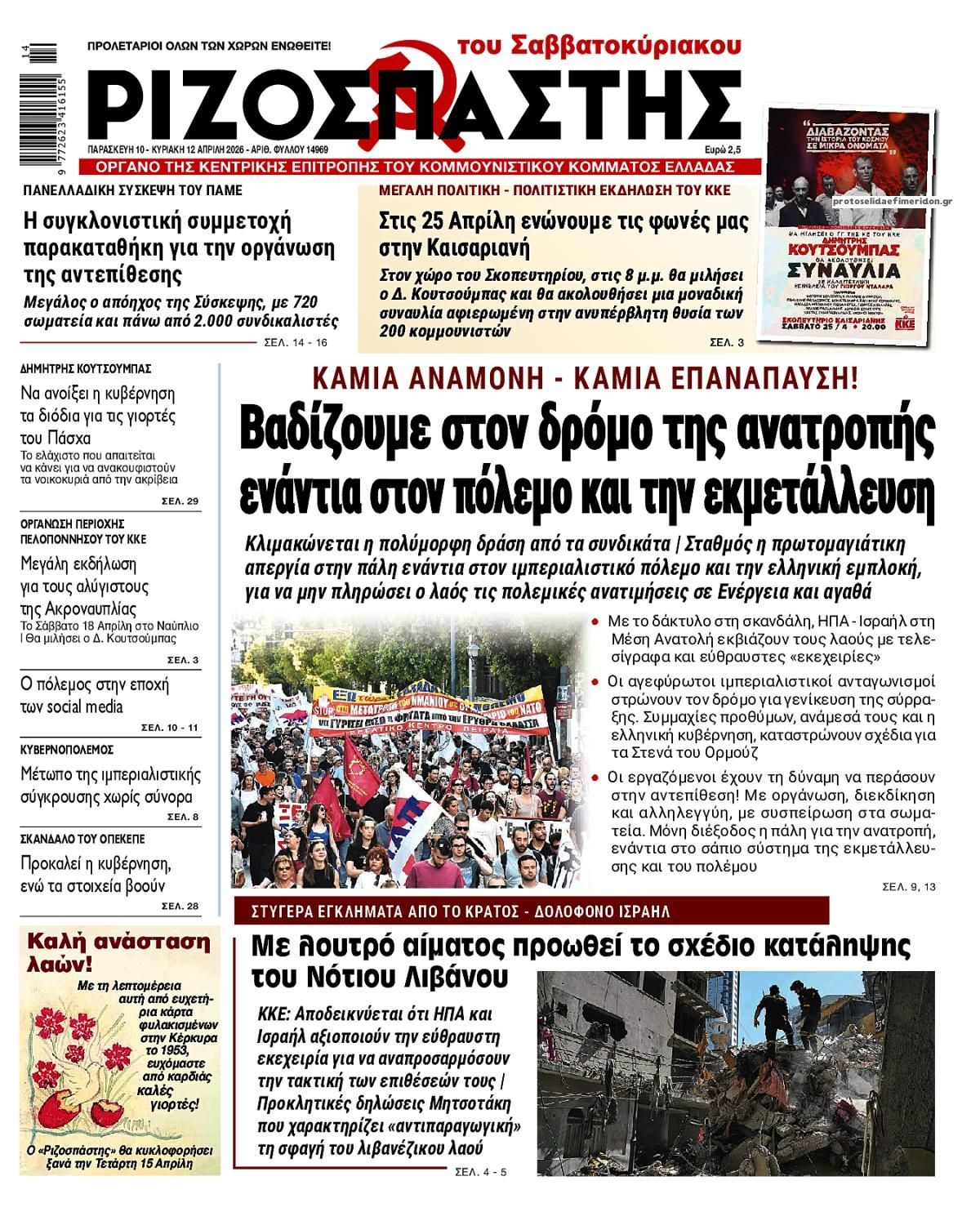 Πρωτοσέλιδο εφημερίδας Ριζοσπάστης