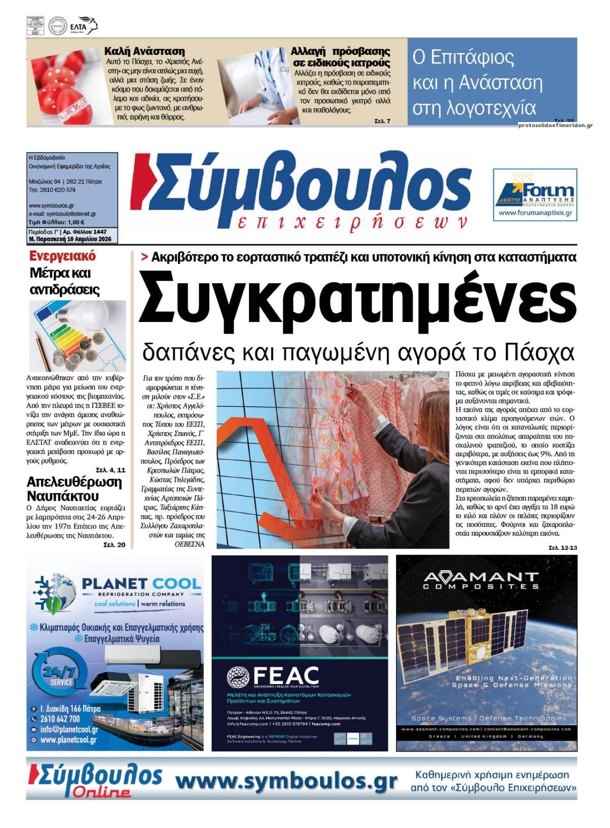 Πρωτοσέλιδο εφημερίδας Σύμβουλος Επιχειρήσεων