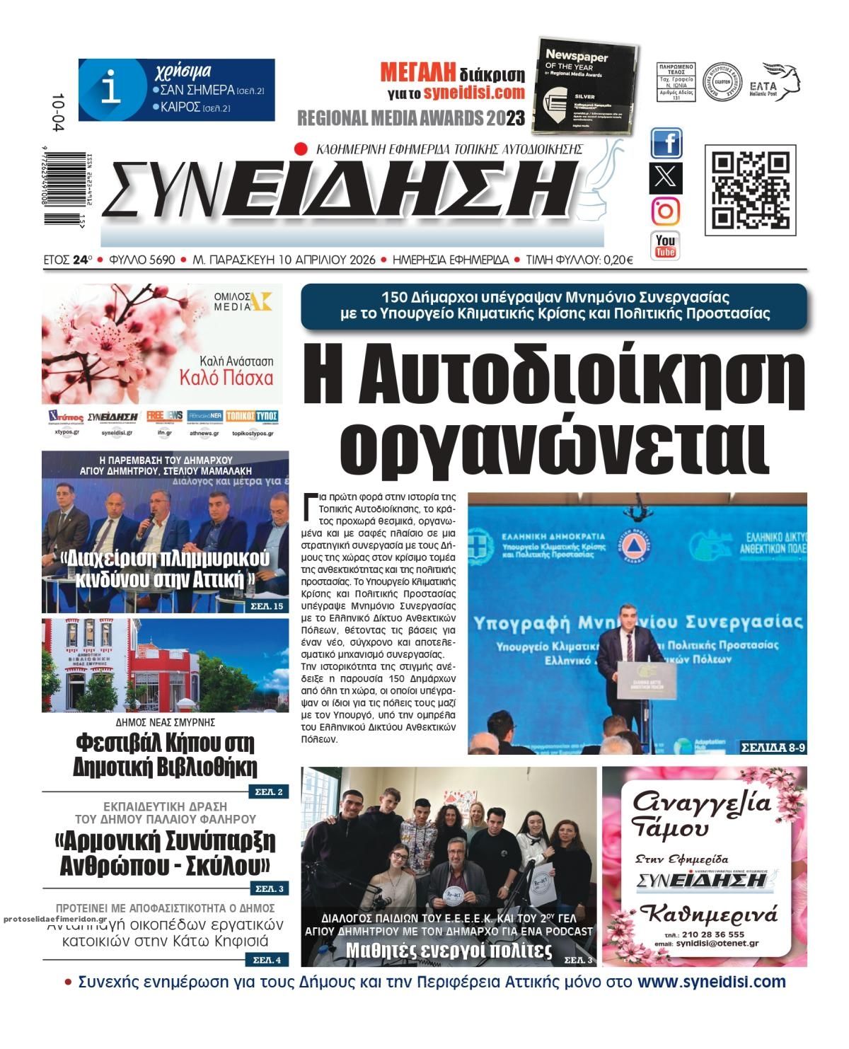 Πρωτοσέλιδο εφημερίδας Συνείδηση