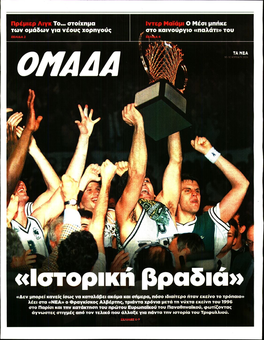 Πρωτοσέλιδο εφημερίδας ΤΑ ΝΕΑ - ΟΜΑΔΑ