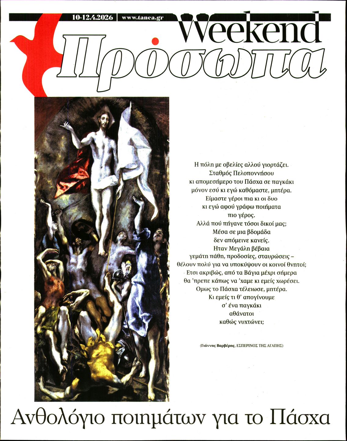 Πρωτοσέλιδο εφημερίδας ΤΑ ΝΕΑ - ΠΡΟΣΩΠΑ