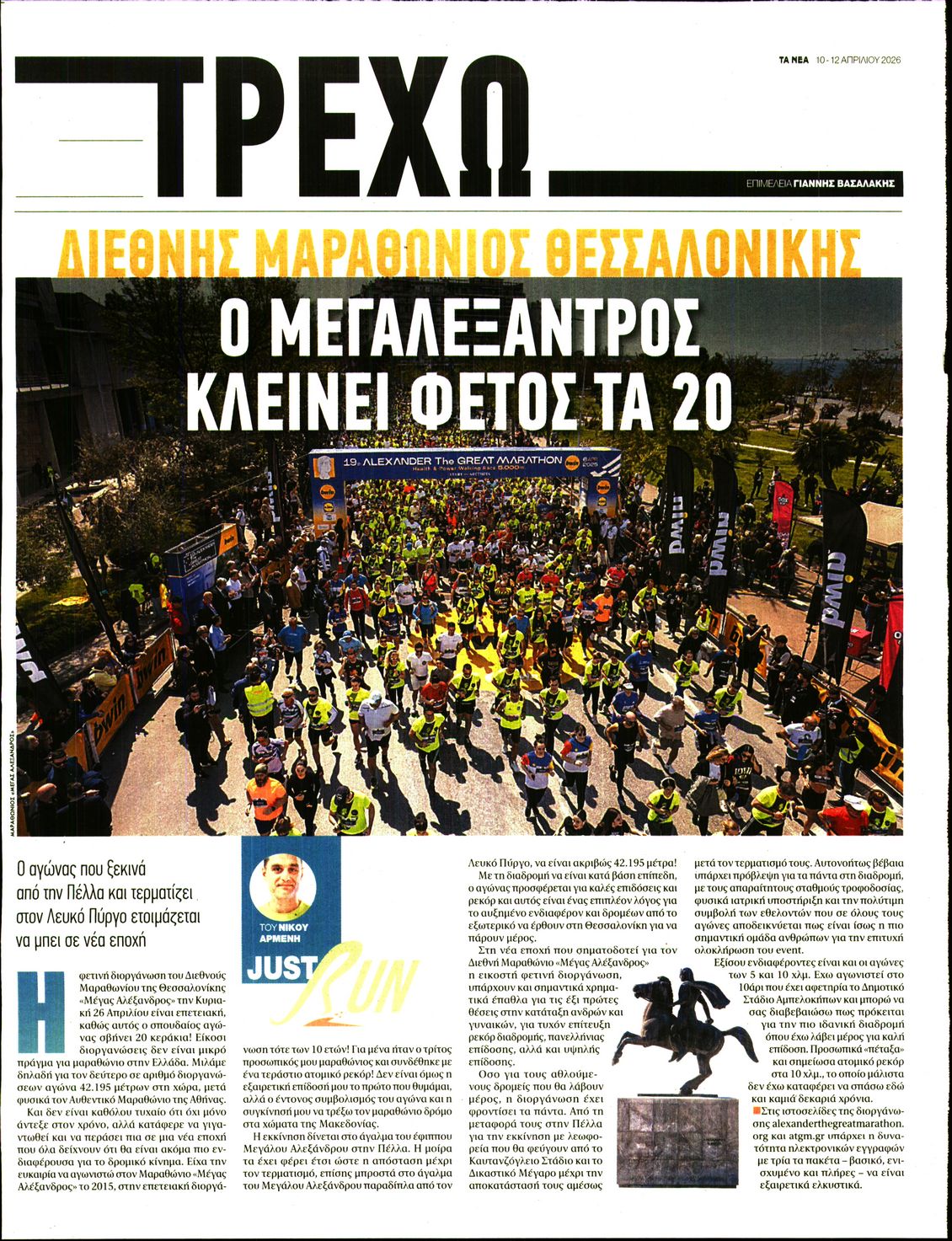 Πρωτοσέλιδο εφημερίδας ΤΑ ΝΕΑ - ΤΡΕΧΩ