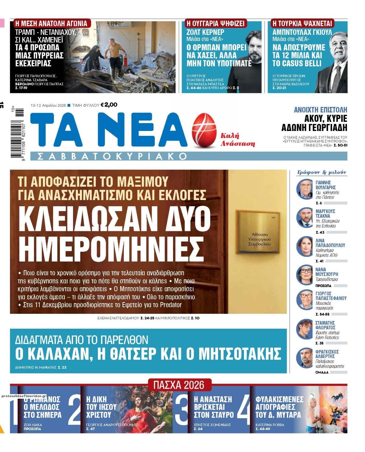 Πρωτοσέλιδο εφημερίδας Τα Νέα