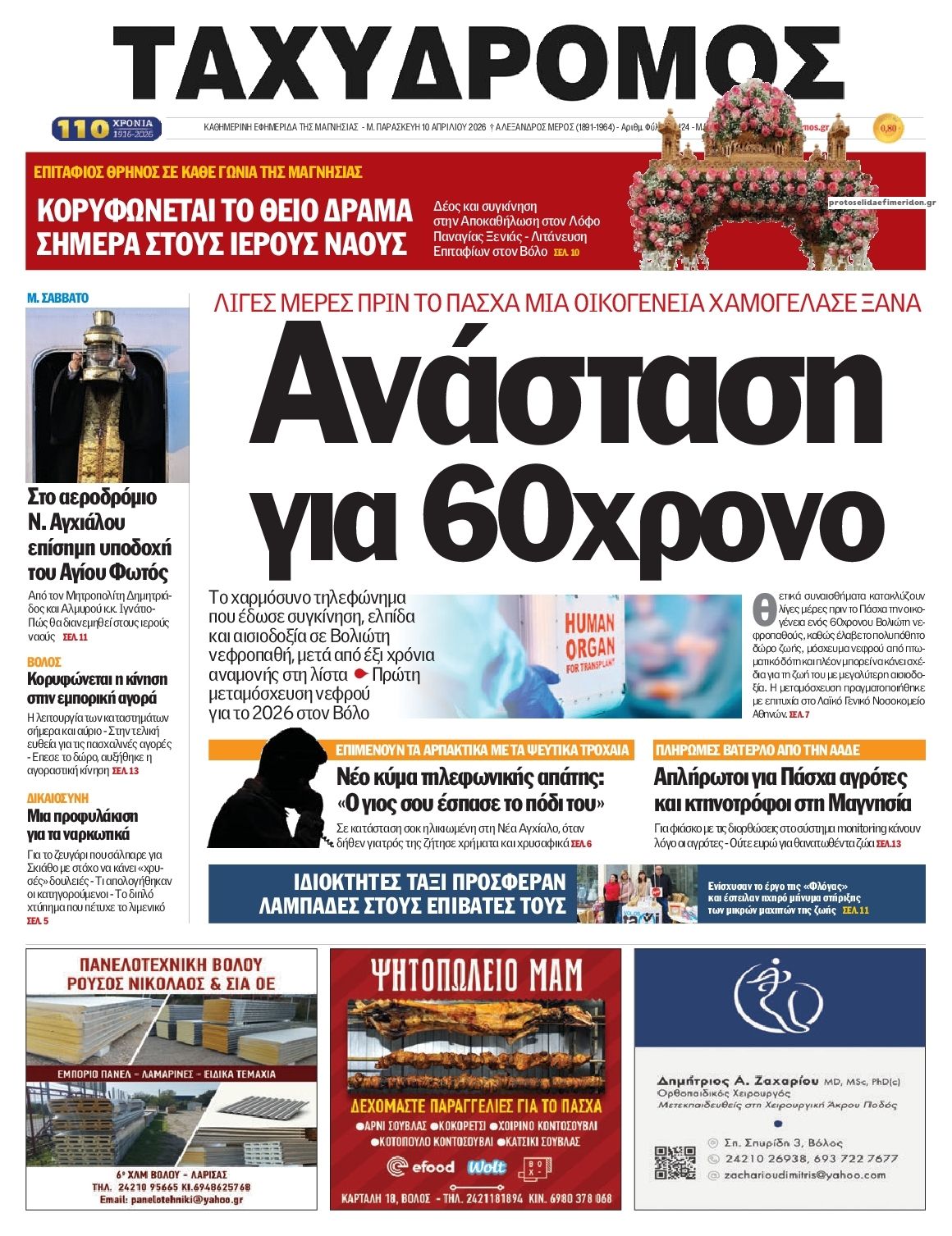 Πρωτοσέλιδο εφημερίδας Ταχυδρόμος