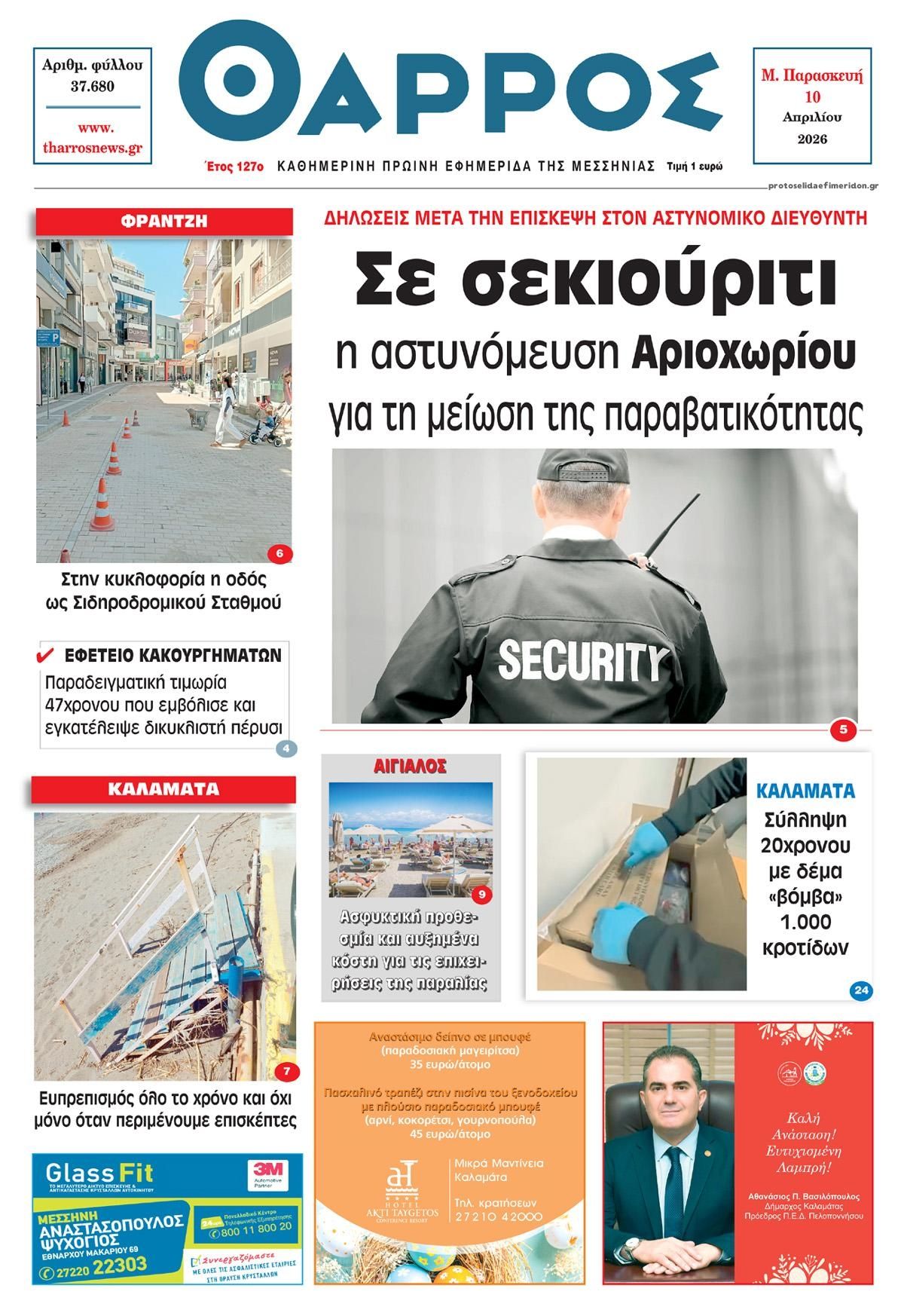 Πρωτοσέλιδο εφημερίδας Θάρρος Μεσσηνίας