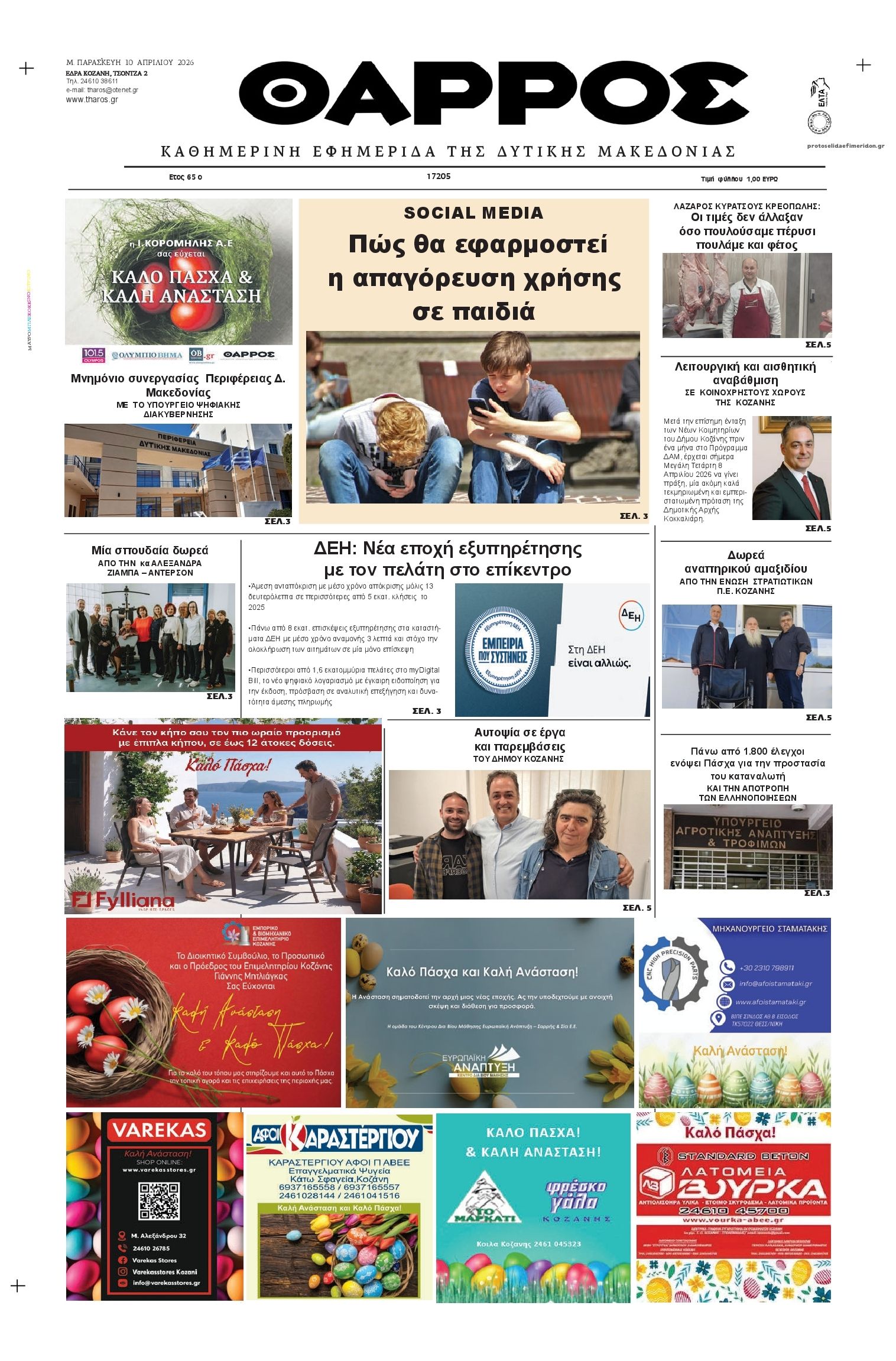 Πρωτοσέλιδο εφημερίδας Θάρρος Κοζάνης