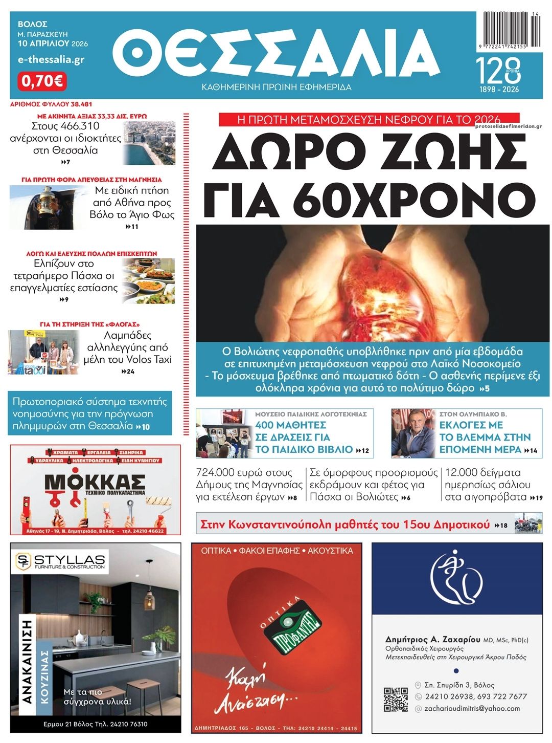 Πρωτοσέλιδο εφημερίδας Θεσσαλία