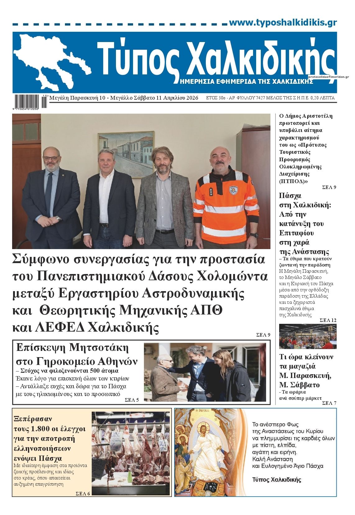 Πρωτοσέλιδο εφημερίδας Τύπος Χαλκιδικής