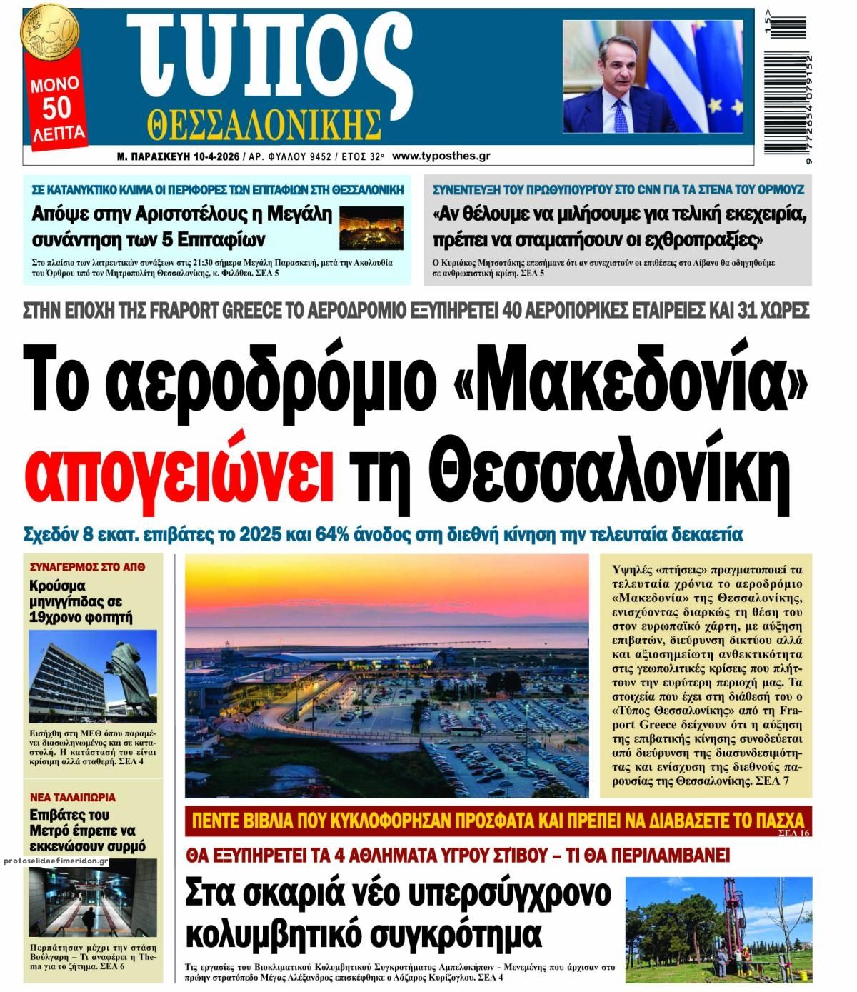 Πρωτοσέλιδο εφημερίδας Τύπος Θεσσαλονίκης
