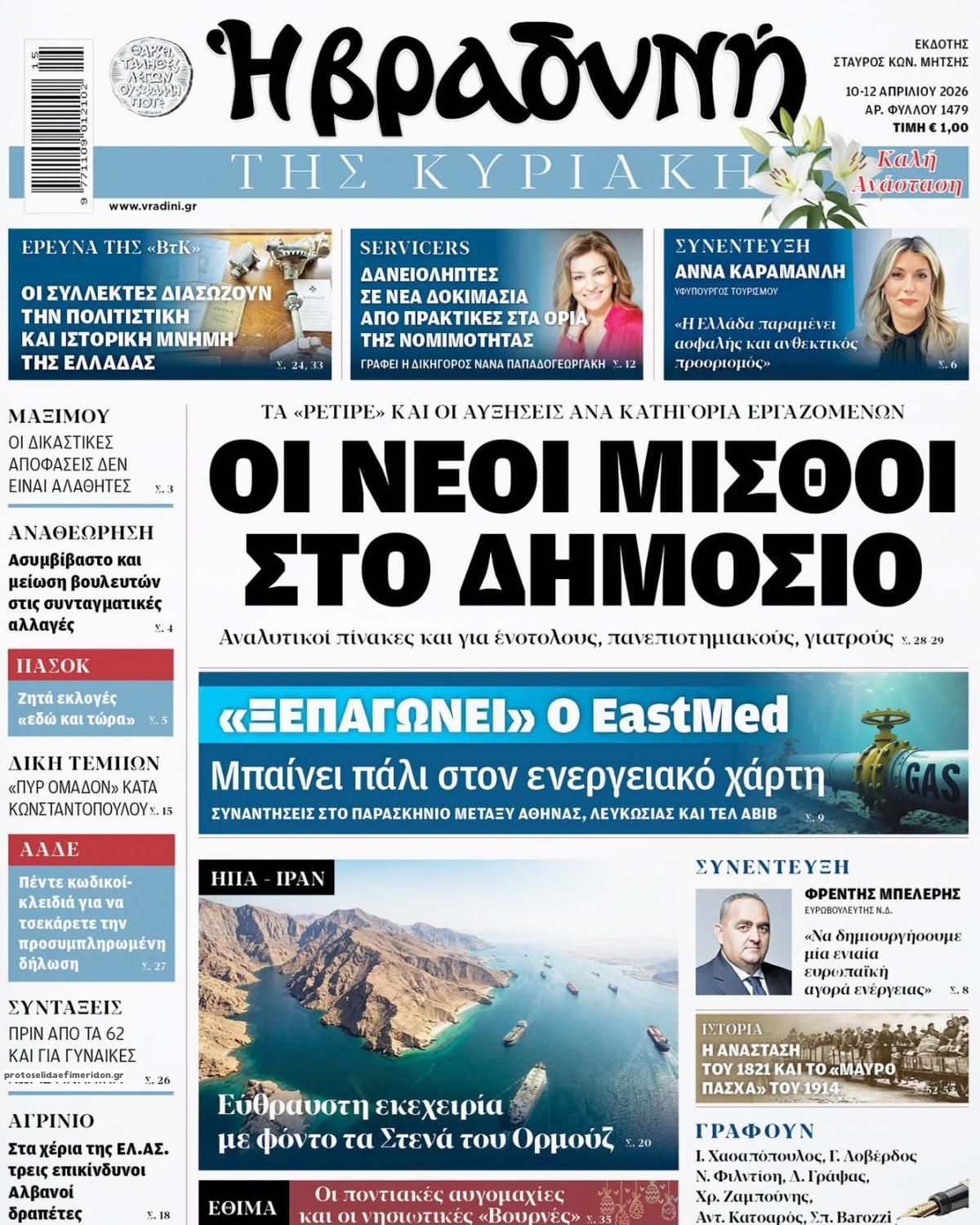 Πρωτοσέλιδο εφημερίδας Βραδυνή Κ.