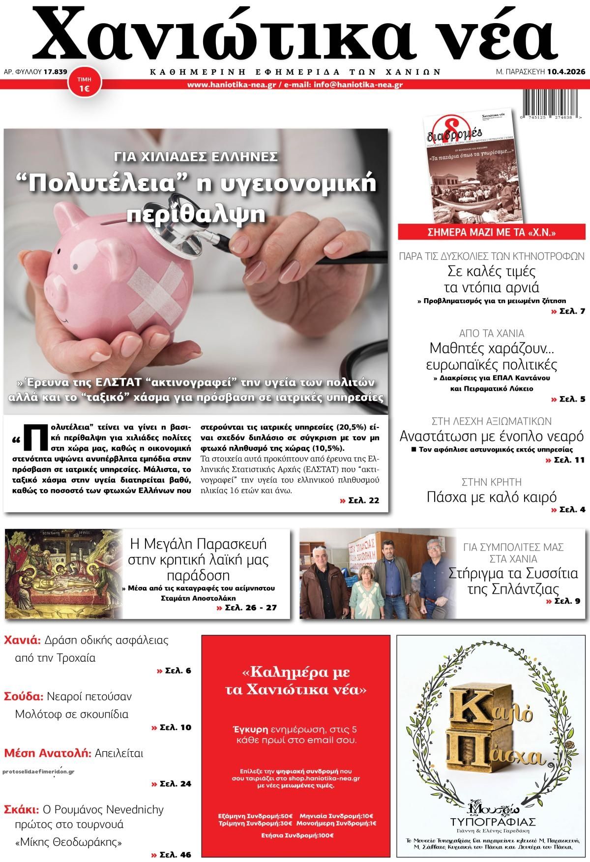 Πρωτοσέλιδο εφημερίδας Χανιώτικα Νέα