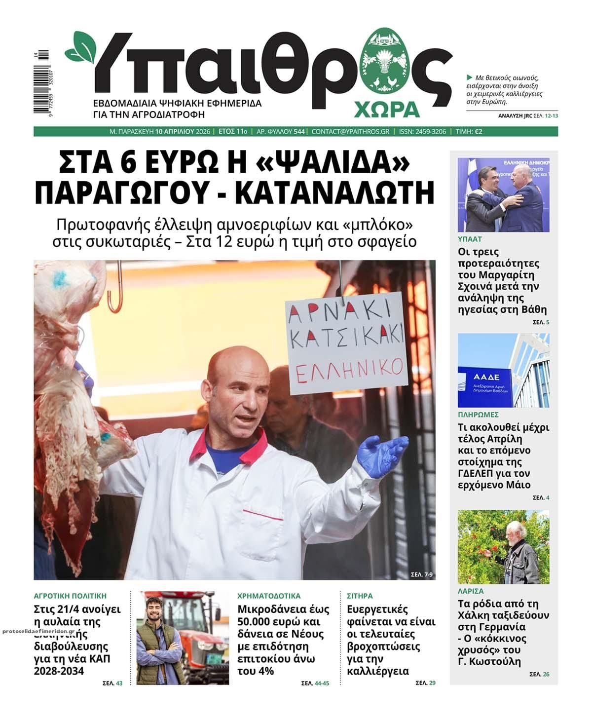 Πρωτοσέλιδο εφημερίδας Ύπαιθρος Χώρα