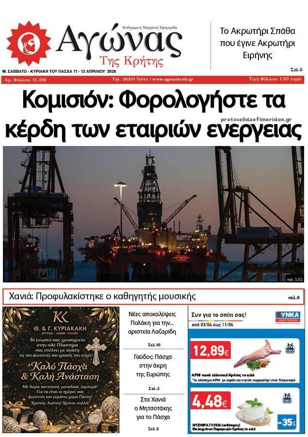 Πρωτοσέλιδο εφημερίδας Αγώνας της Κρήτης