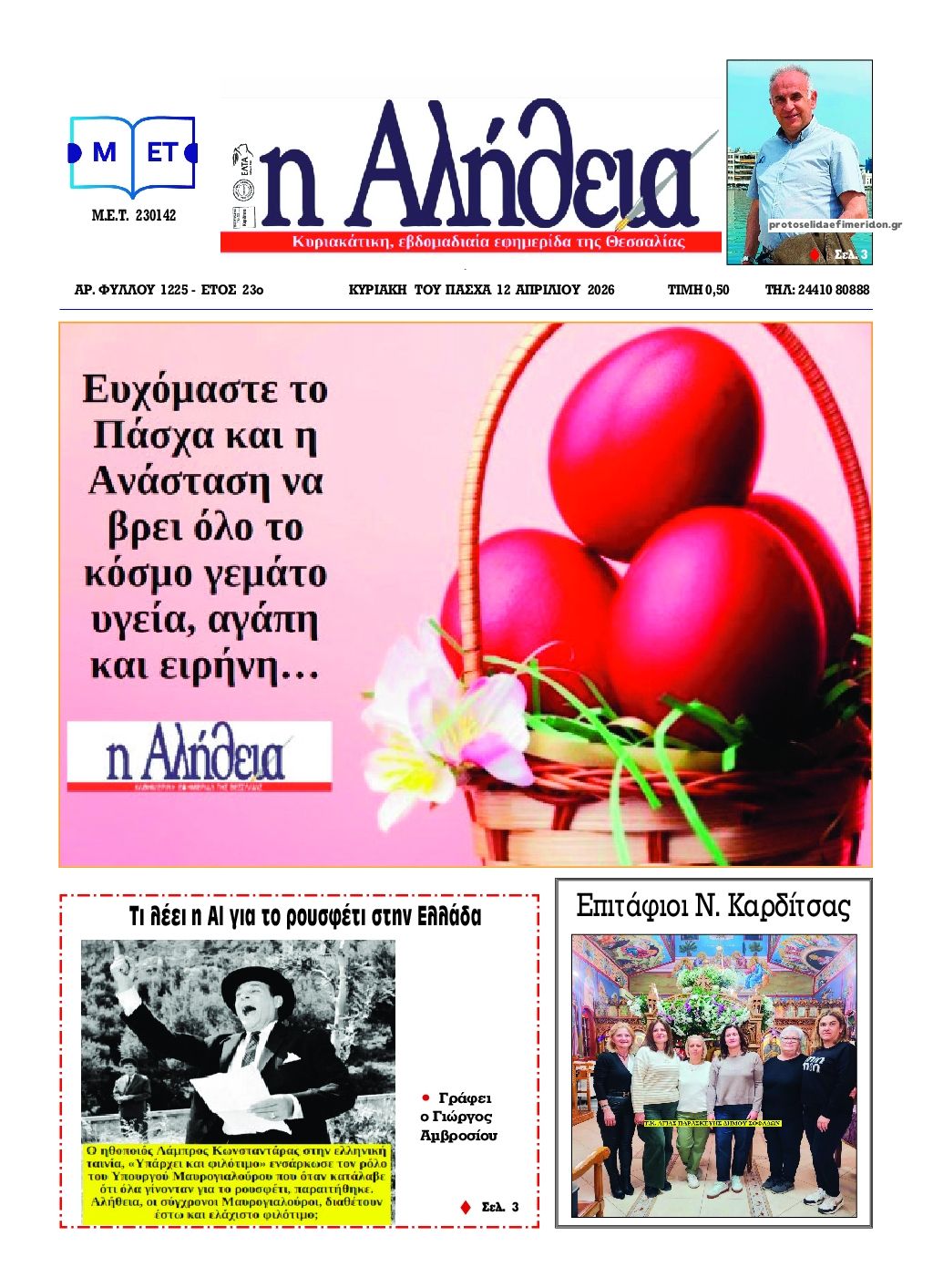 Πρωτοσέλιδο εφημερίδας Αλήθεια της Καρδίτσας