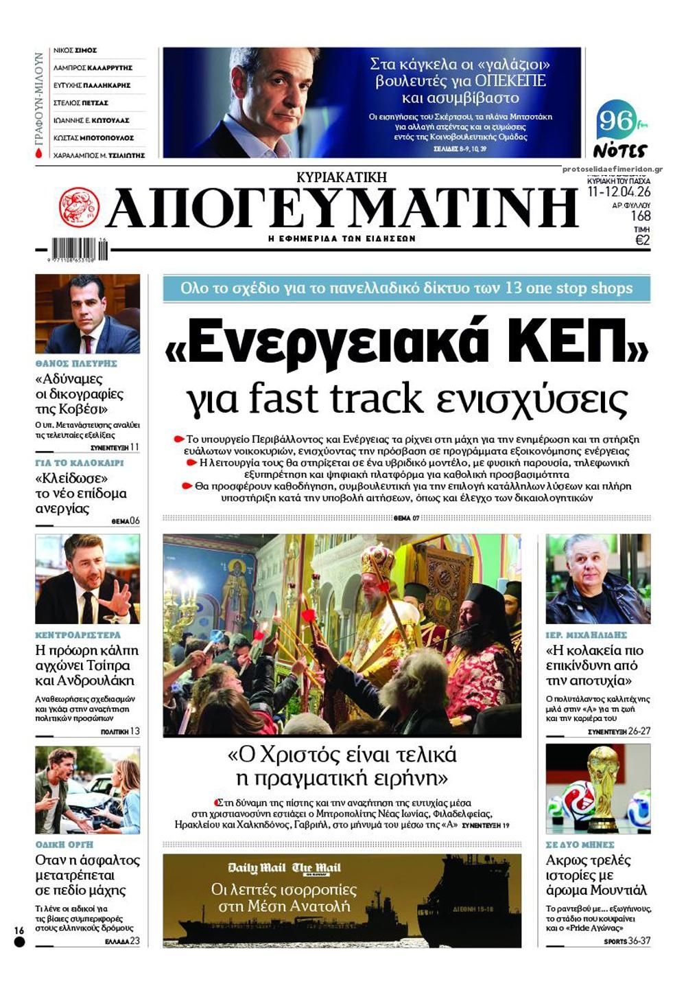 Πρωτοσέλιδο εφημερίδας Απογευματινή