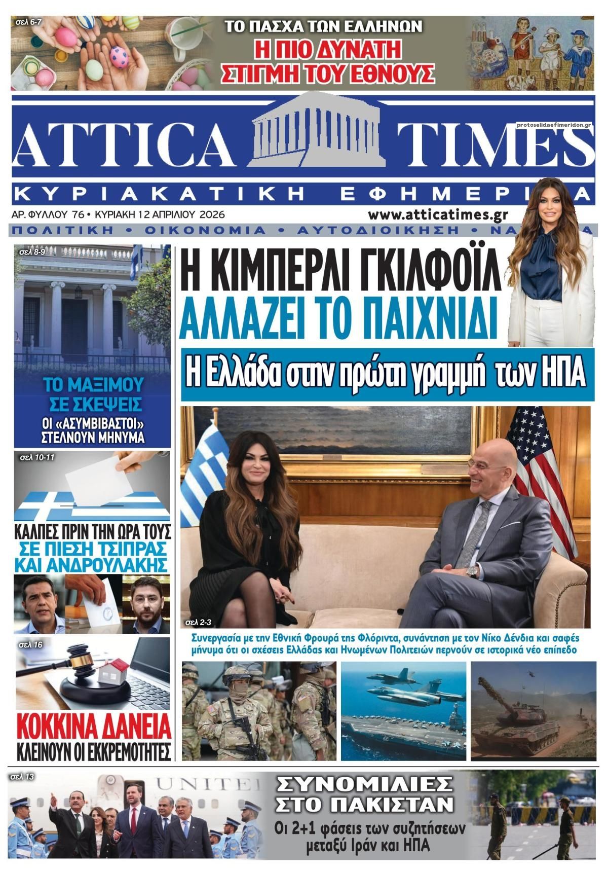 Πρωτοσέλιδο εφημερίδας Attica Times