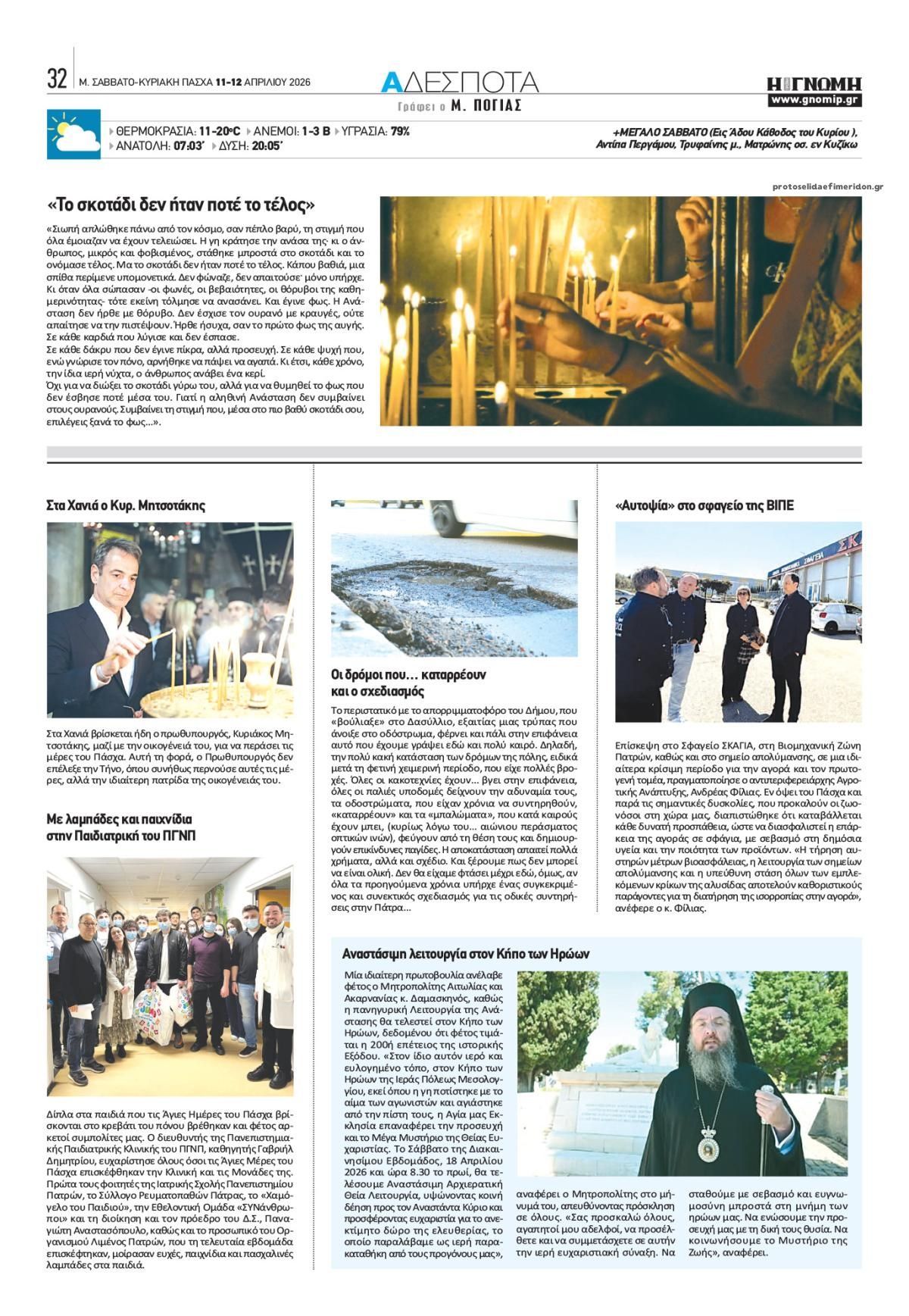 Οπισθόφυλλο εφημερίδας Γνώμη της Πάτρας