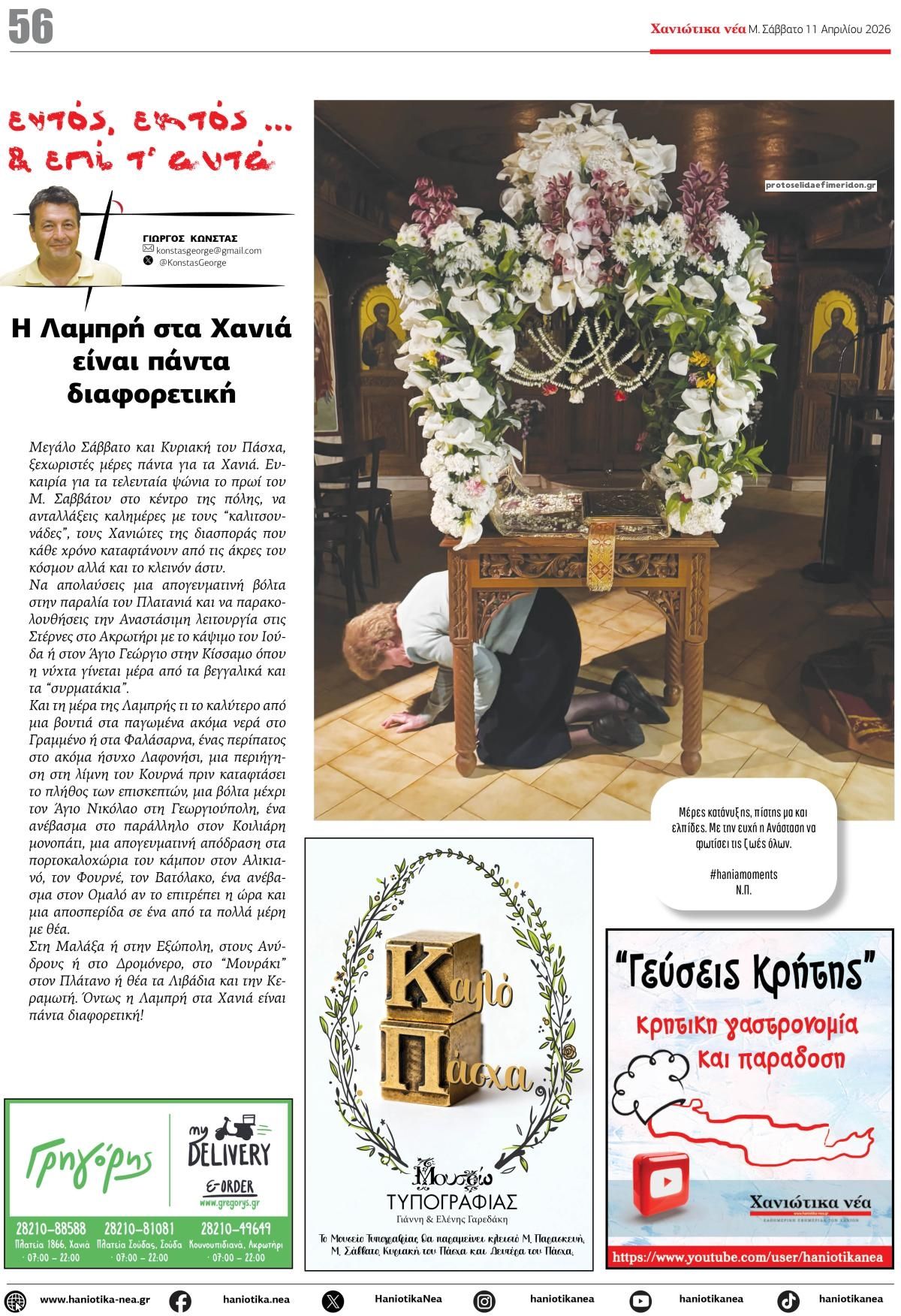 Οπισθόφυλλο εφημερίδας Χανιώτικα Νέα