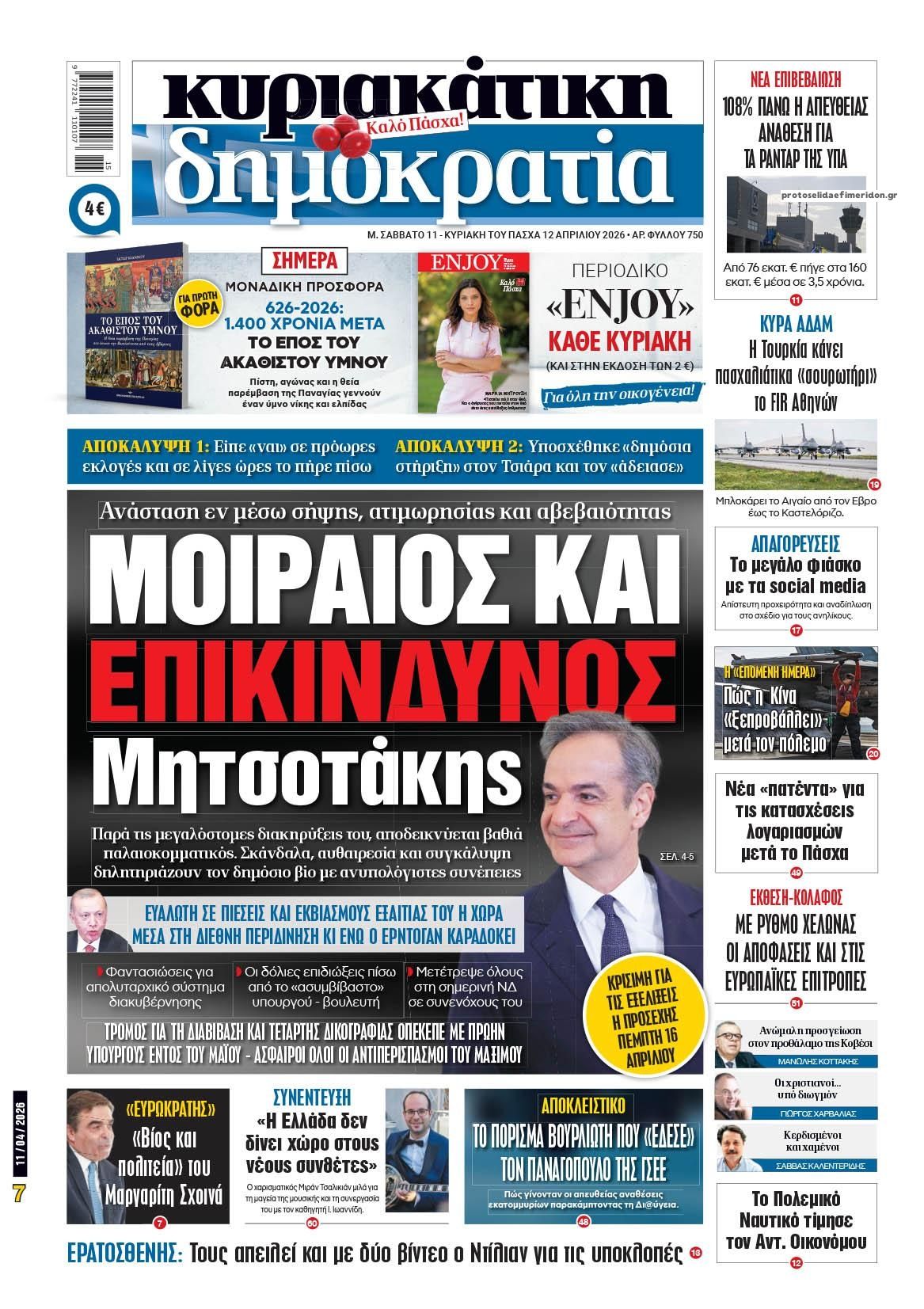 Πρωτοσέλιδο εφημερίδας Δημοκρατία