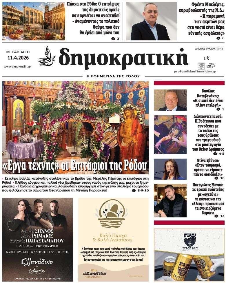 Πρωτοσέλιδο εφημερίδας Δημοκρατική