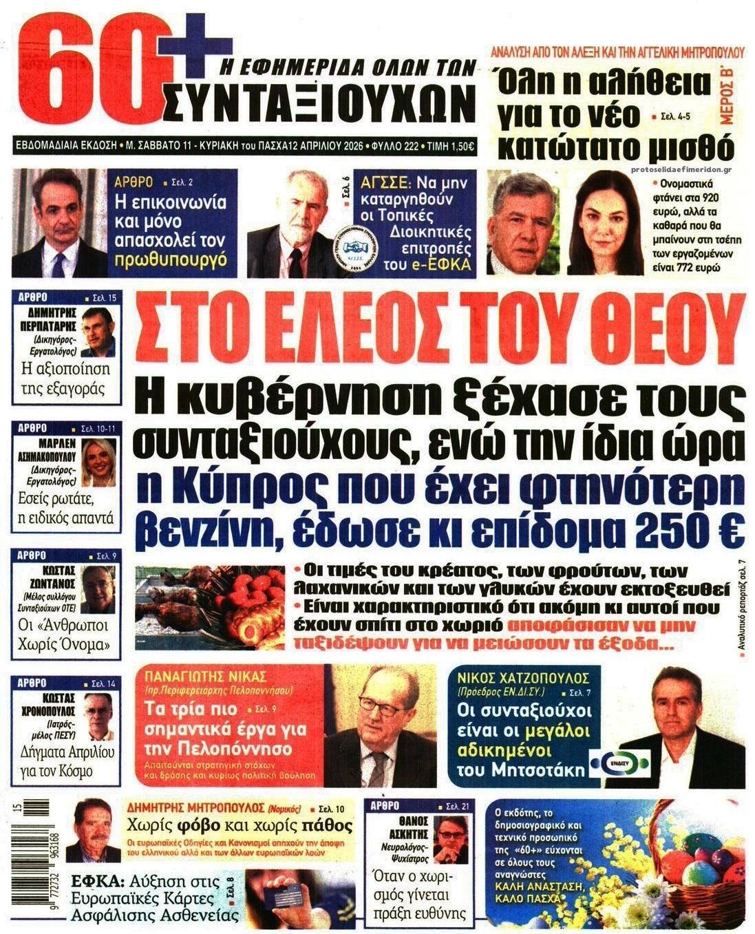 Πρωτοσέλιδο εφημερίδας Εφημερίδα Συνταξιούχων