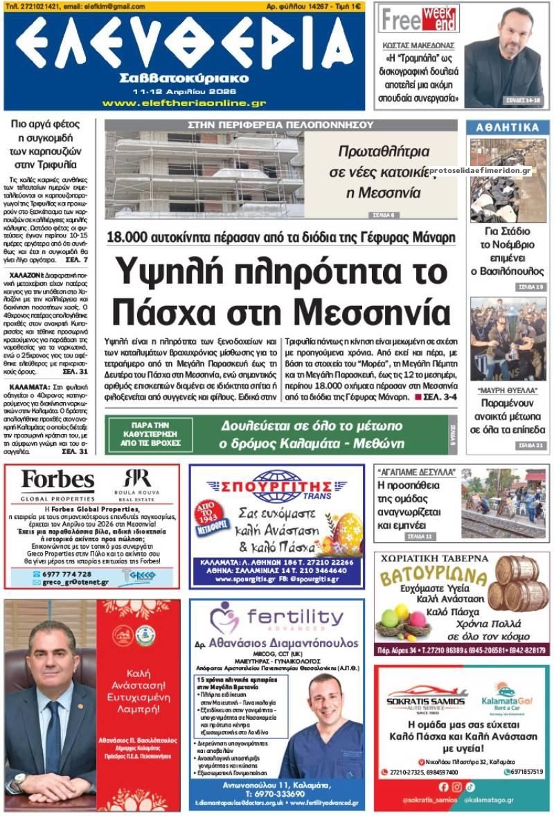 Πρωτοσέλιδο εφημερίδας Ελευθερία Καλαμάτας