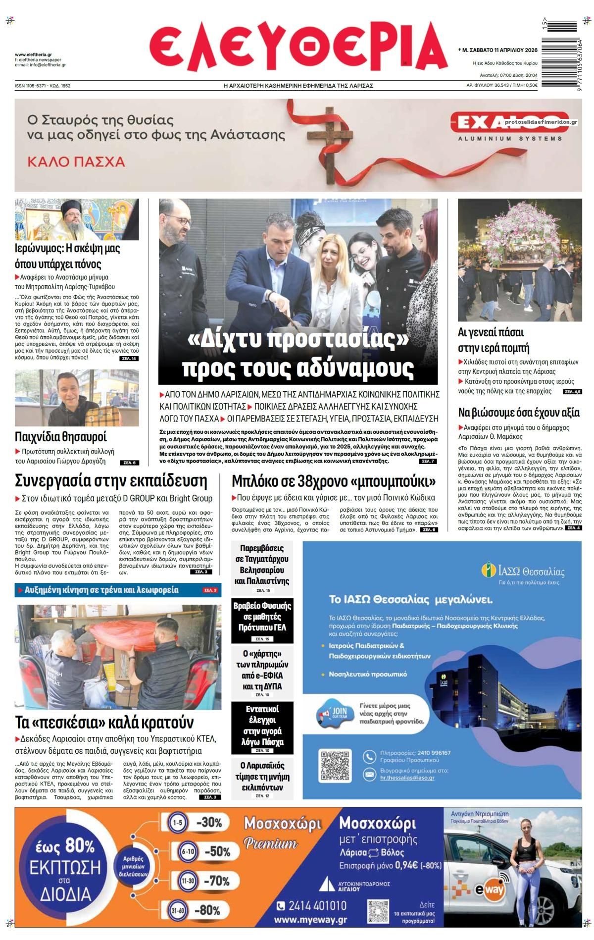 Πρωτοσέλιδο εφημερίδας Ελευθερία Λάρισσας