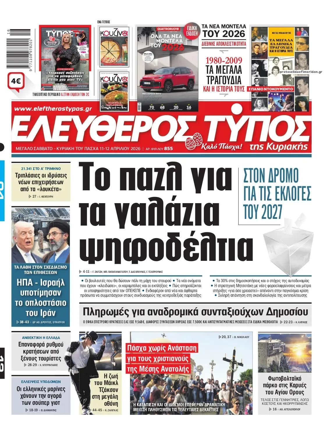 Πρωτοσέλιδο εφημερίδας Ελεύθερος Τύπος