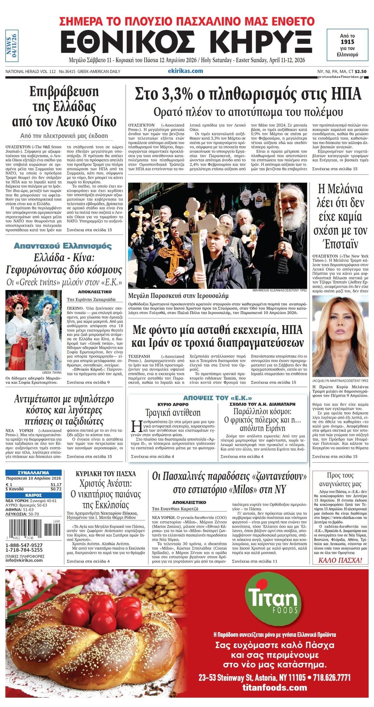 Πρωτοσέλιδο εφημερίδας Εθνικός Κήρυξ