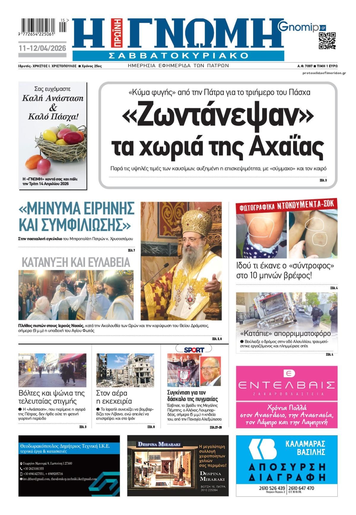 Πρωτοσέλιδο εφημερίδας Γνώμη της Πάτρας