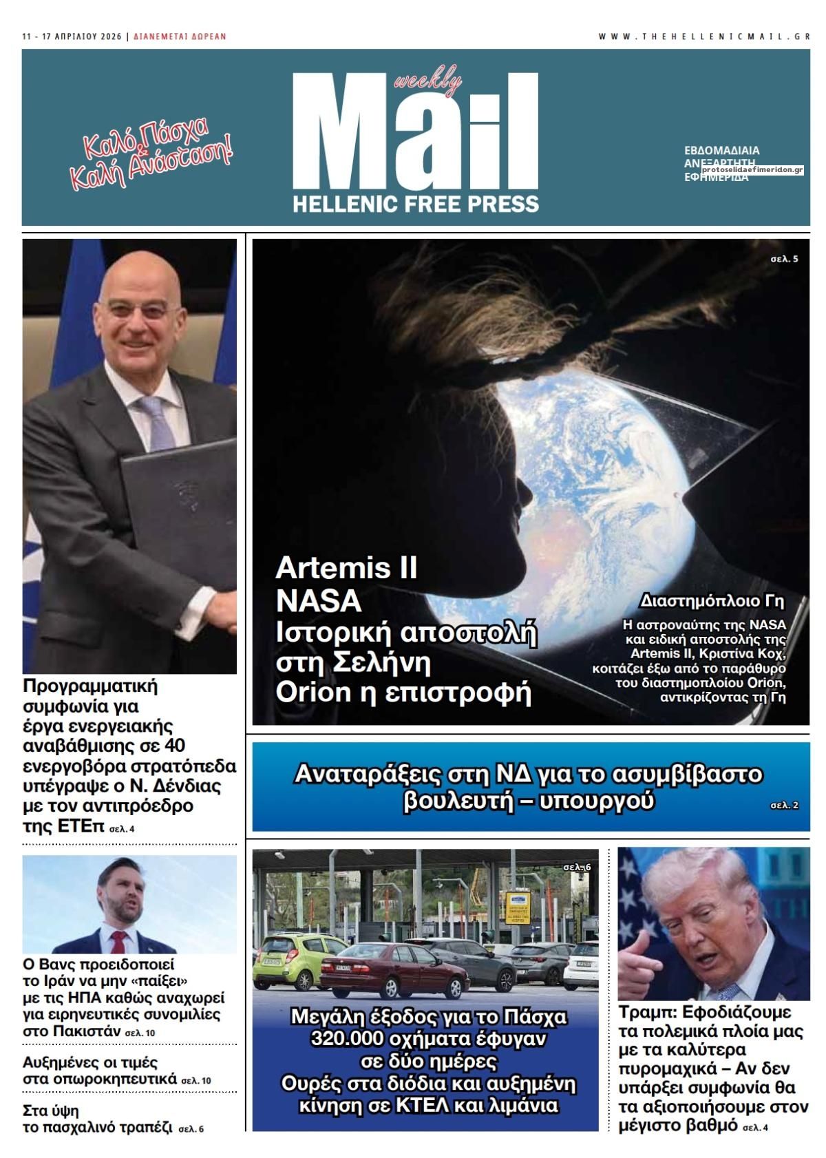 Πρωτοσέλιδο εφημερίδας Hellenic Mail