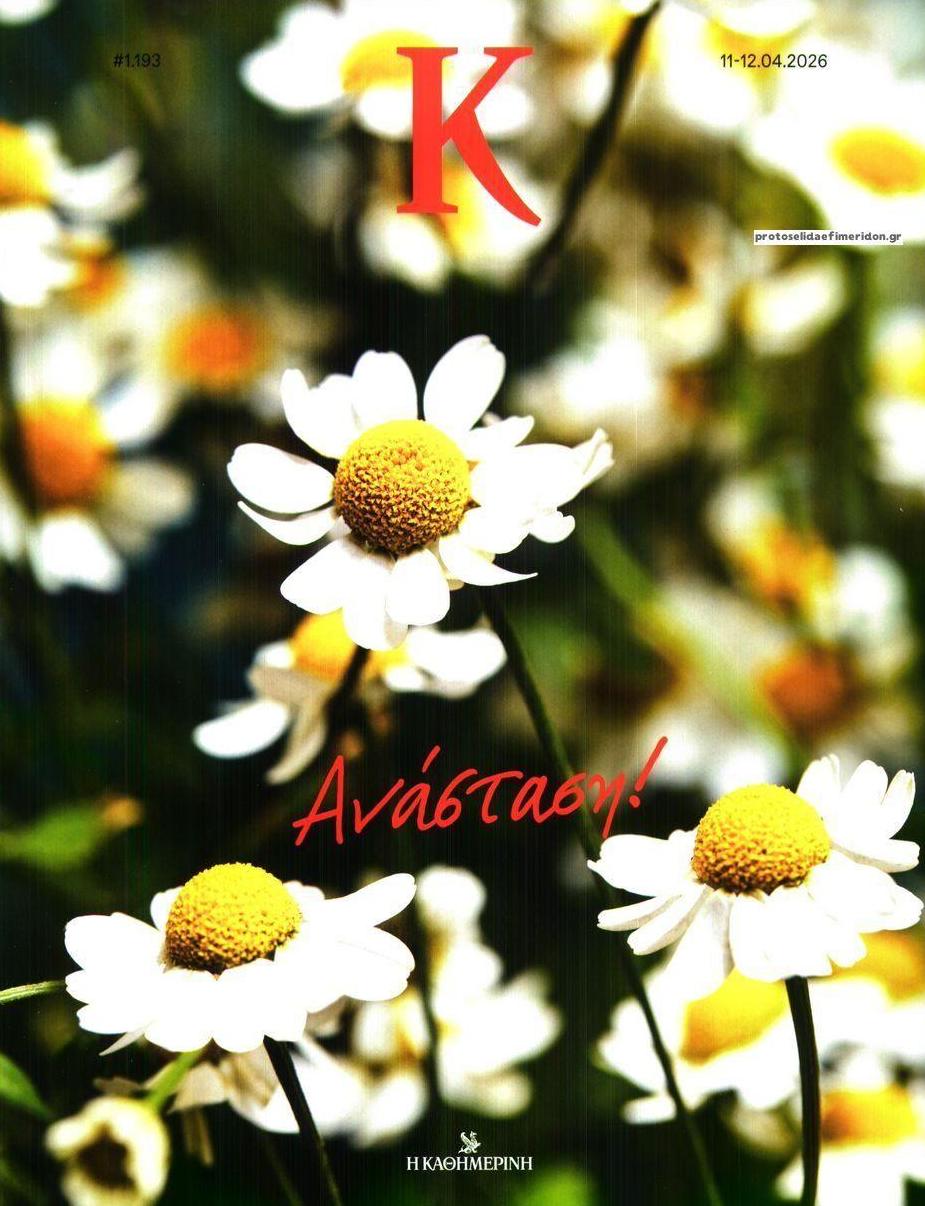 Πρωτοσέλιδο εφημερίδας Η ΚΑΘΗΜΕΡΙΝΗ - Κ