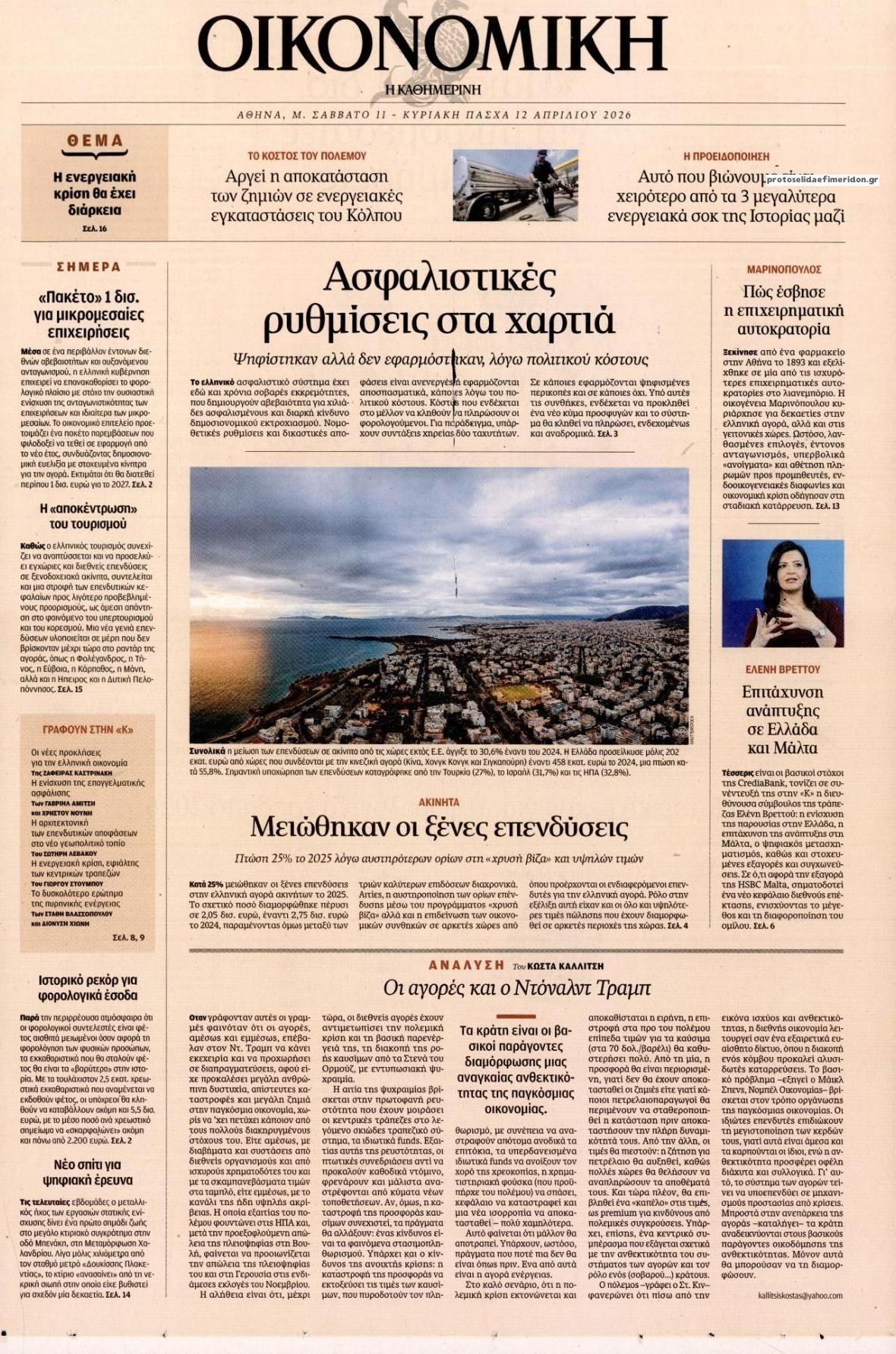 Πρωτοσέλιδο εφημερίδας Η ΚΑΘΗΜΕΡΙΝΗ - ΟΙΚΟΝΟΜΙΚΗ