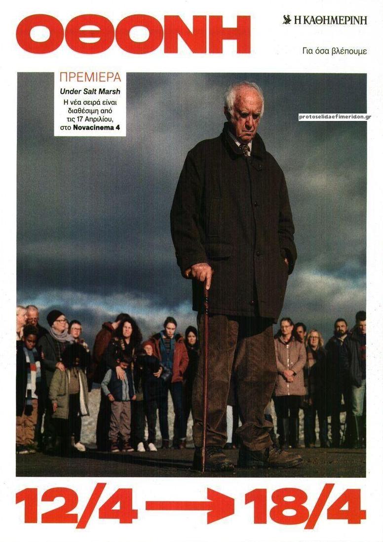 Πρωτοσέλιδο εφημερίδας ΚαΘημερινή Όθονη