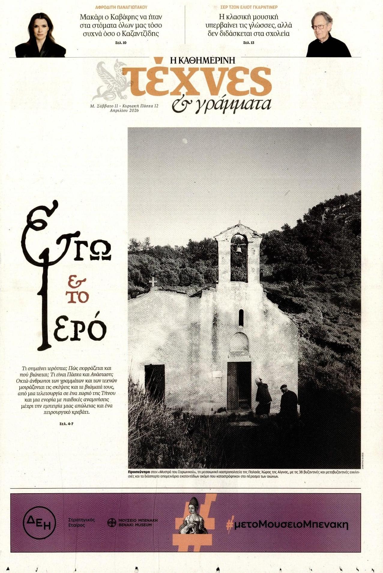 Πρωτοσέλιδο εφημερίδας Η ΚΑΘΗΜΕΡΙΝΗ - ΤΕΧΝΕΣ ΚΑΙ ΓΡΑΜΜΑΤΑ