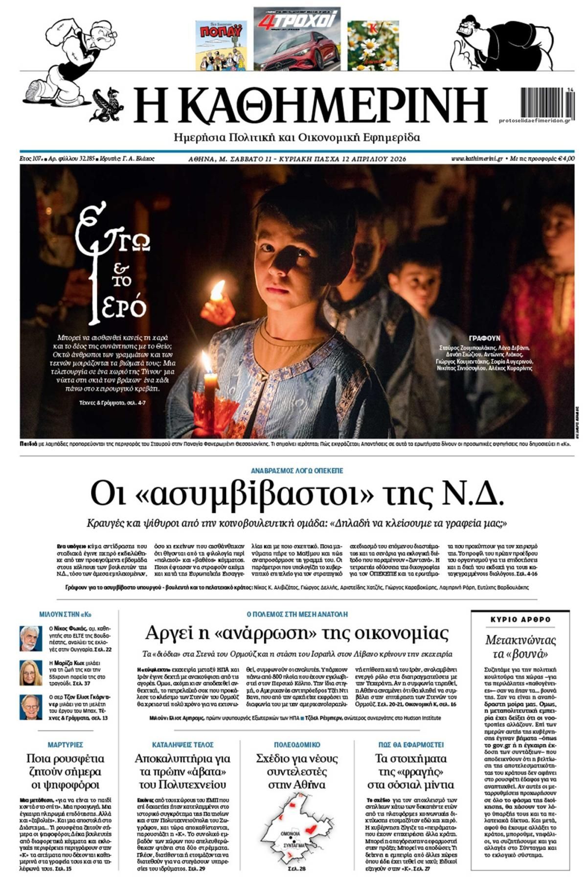 Πρωτοσέλιδο εφημερίδας Καθημερινή