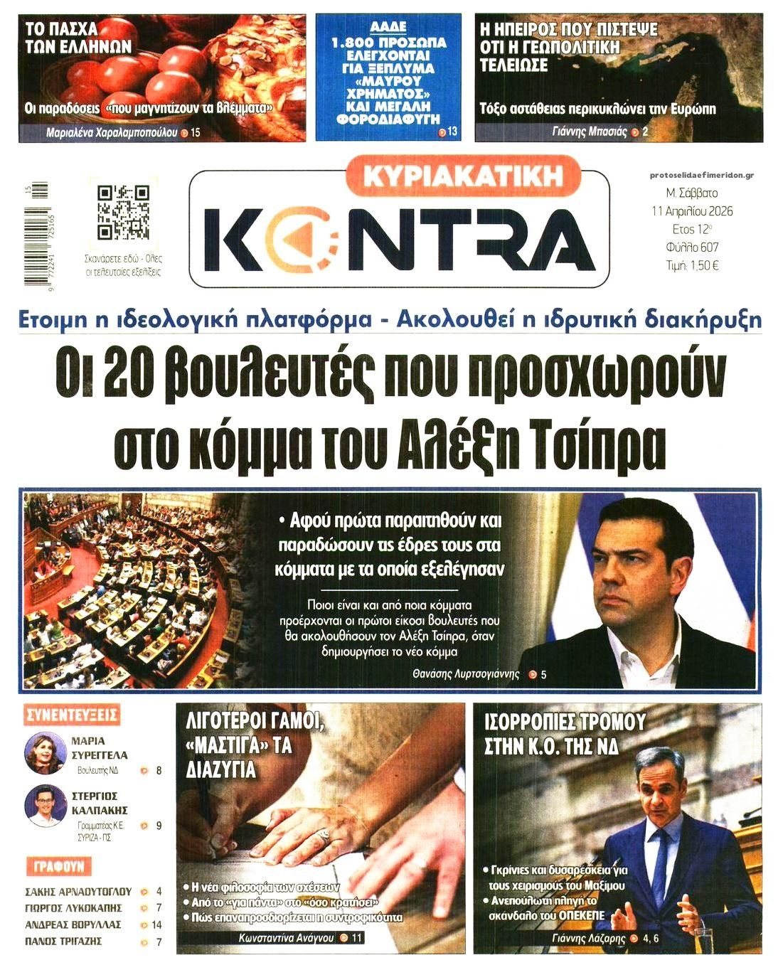 Πρωτοσέλιδο εφημερίδας Kontra News
