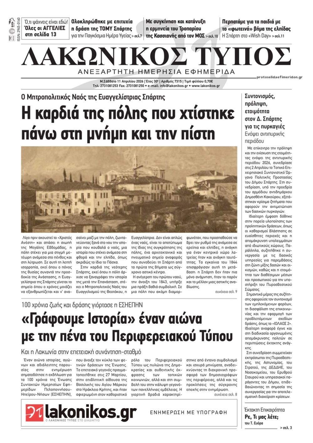 Πρωτοσέλιδο εφημερίδας Λακωνικός Τύπος