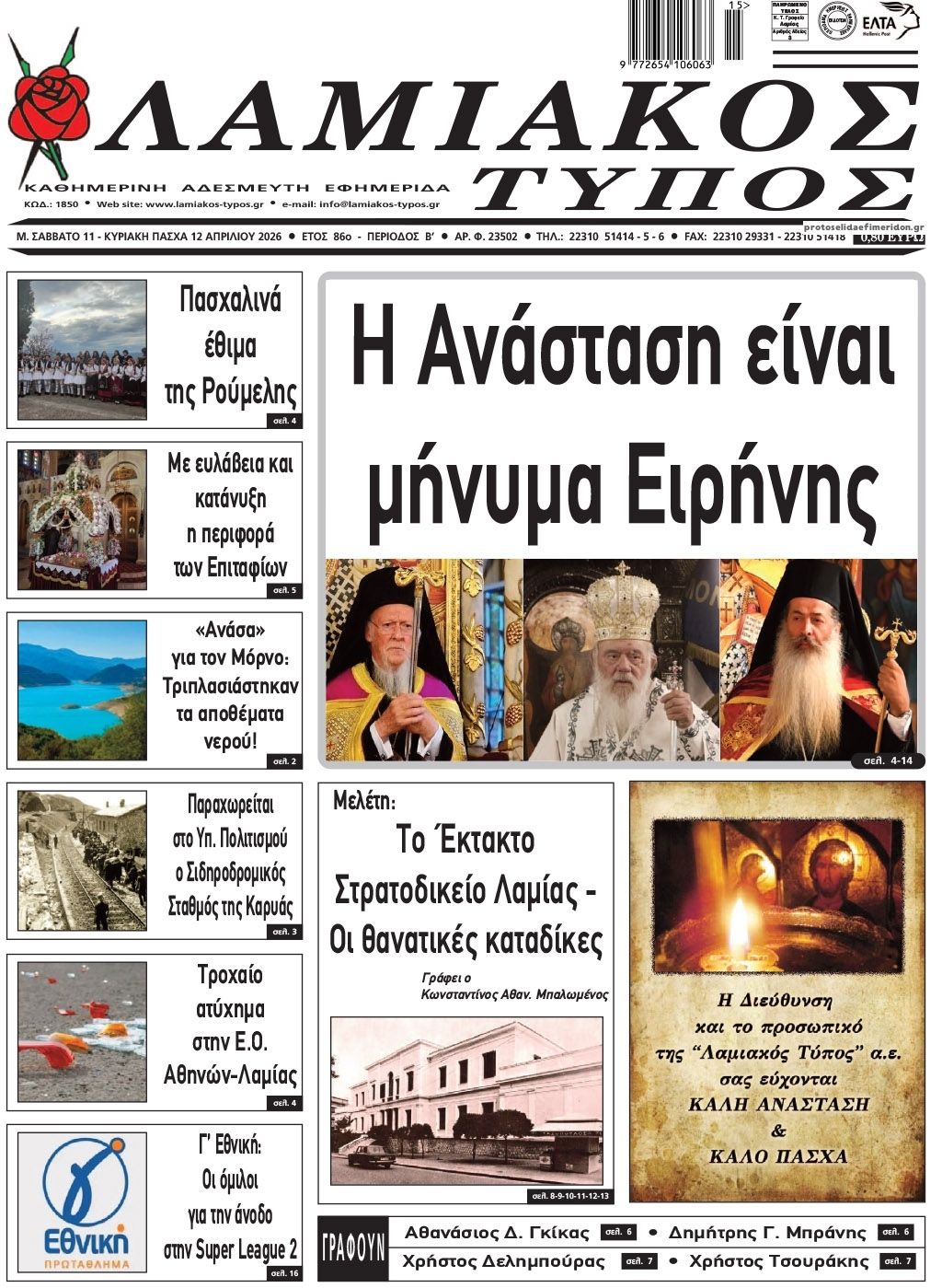 Πρωτοσέλιδο εφημερίδας Λαμιακός Τύπος