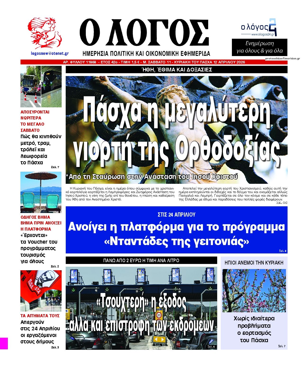 Πρωτοσέλιδο εφημερίδας Λόγος