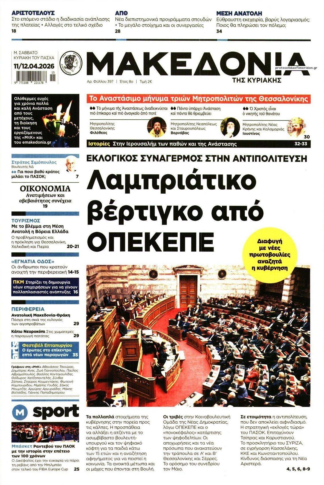 Πρωτοσέλιδο εφημερίδας Μακεδονία