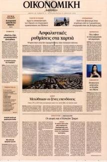 Η ΚΑΘΗΜΕΡΙΝΗ - ΟΙΚΟΝΟΜΙΚΗ