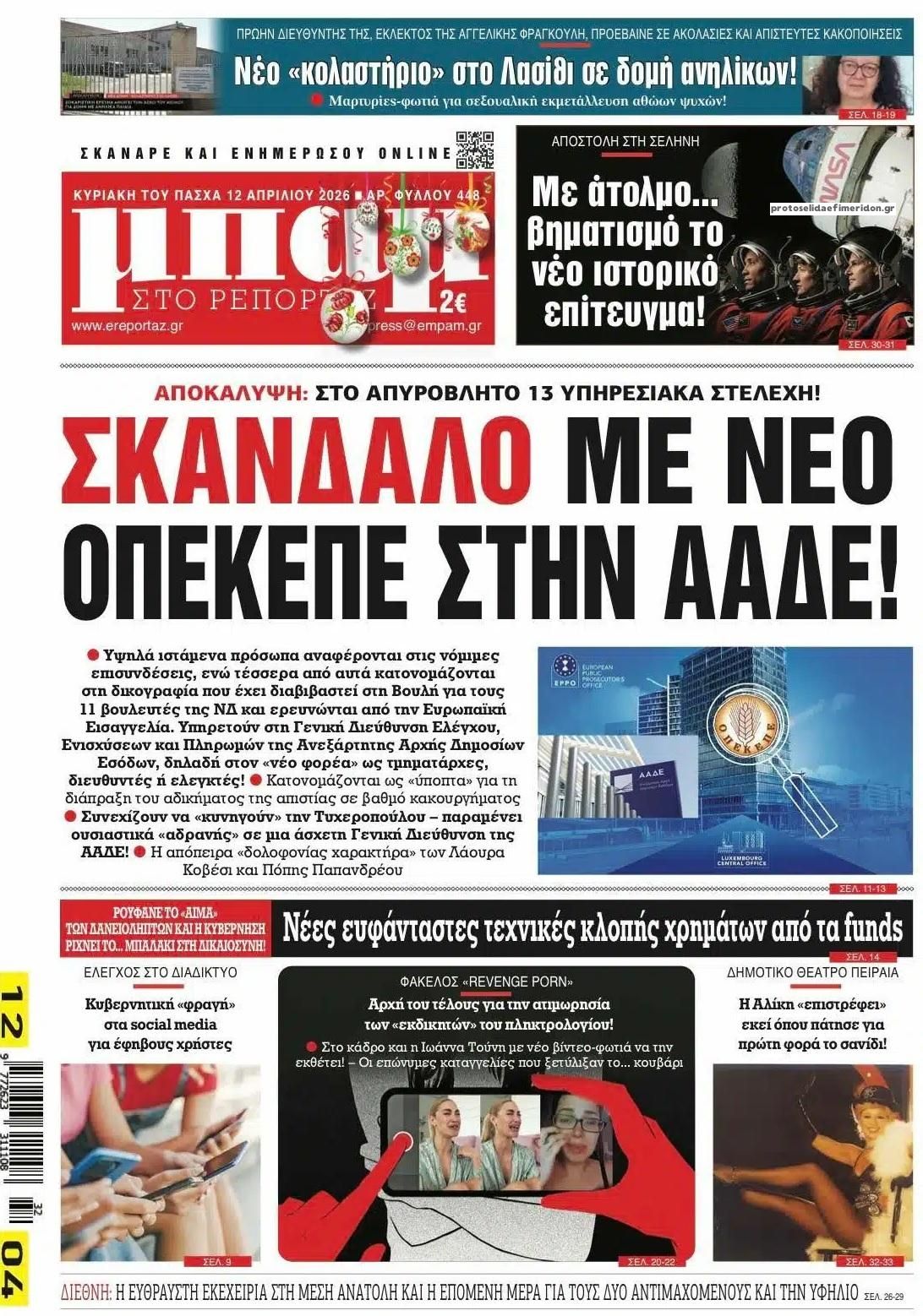 Πρωτοσέλιδο εφημερίδας Μπαμ στο Ρεπορτάζ