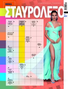 Πρώτο Θέμα Σταυρόλεξο