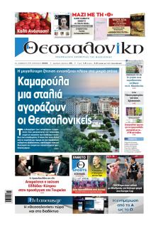 θεσσαλονίκη