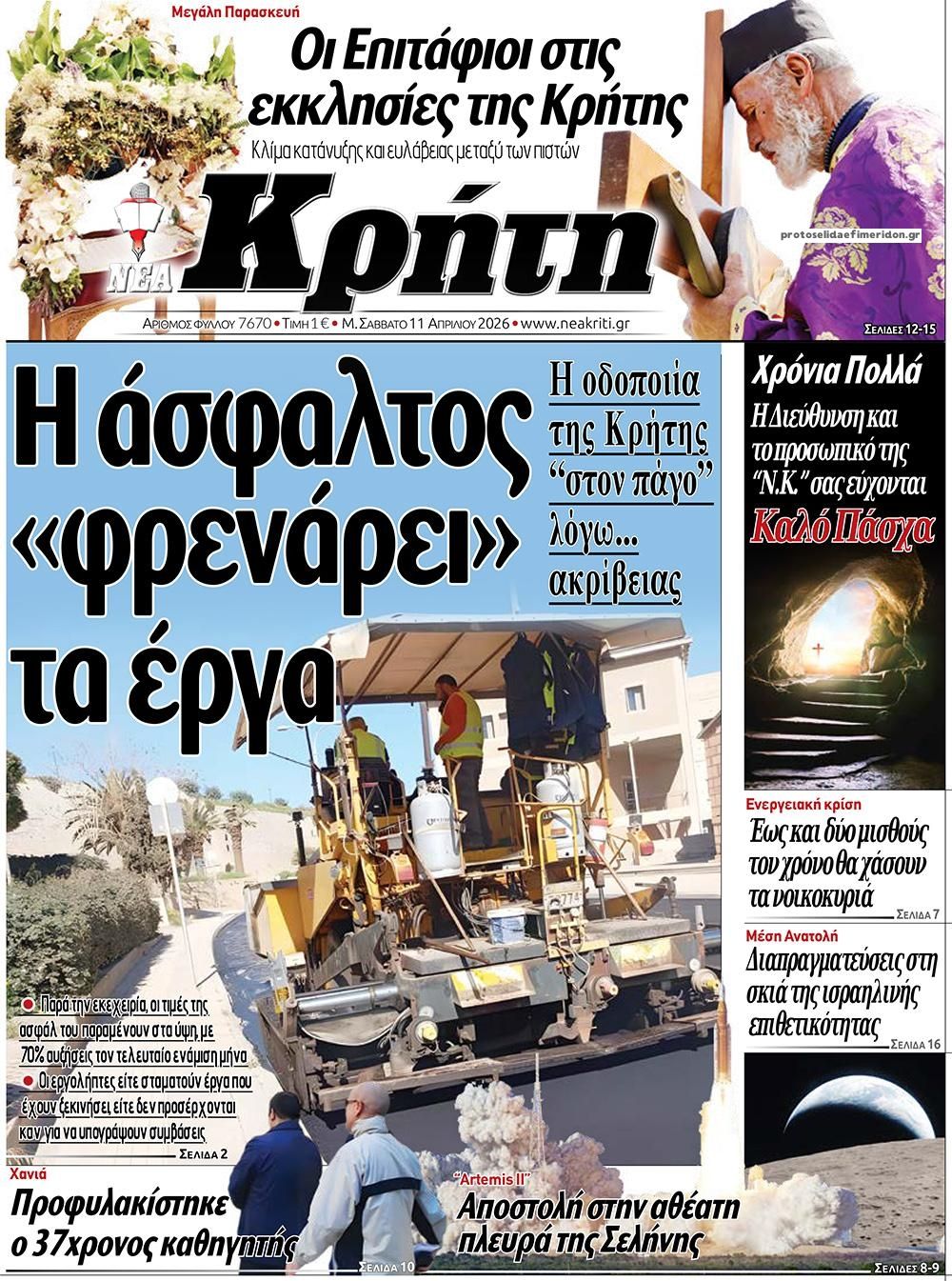 Πρωτοσέλιδο εφημερίδας Νέα Κρήτη