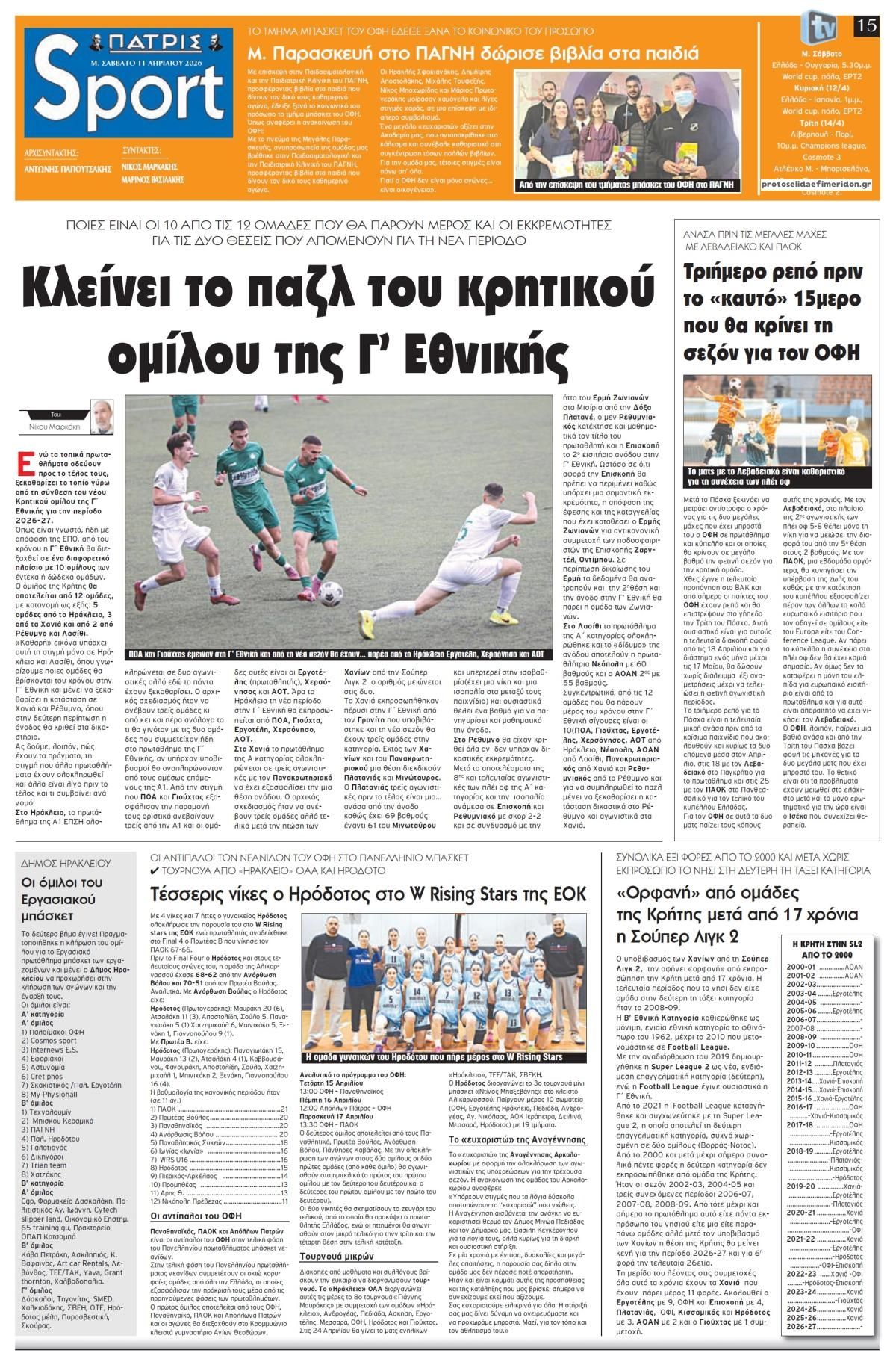 Πρωτοσέλιδο εφημερίδας Πατρίς Σπορ