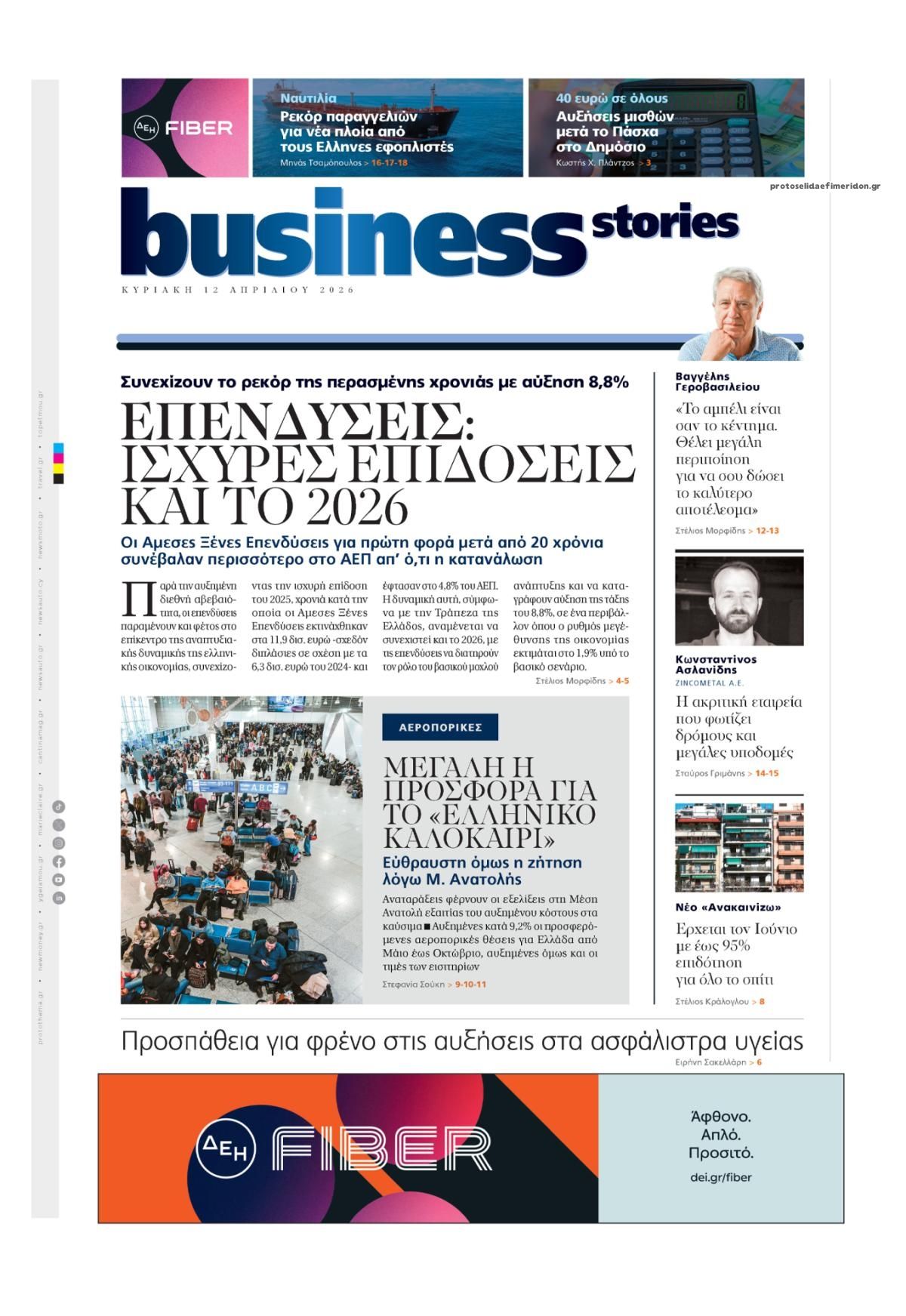 Πρωτοσέλιδο εφημερίδας ΠΡΩΤΟ ΘΕΜΑ - BUSINESS STORIES