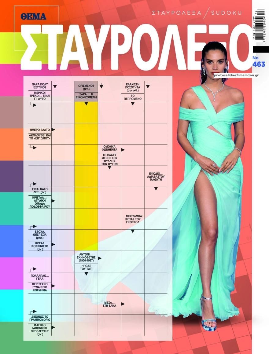 Πρωτοσέλιδο εφημερίδας Πρώτο Θέμα Σταυρόλεξο