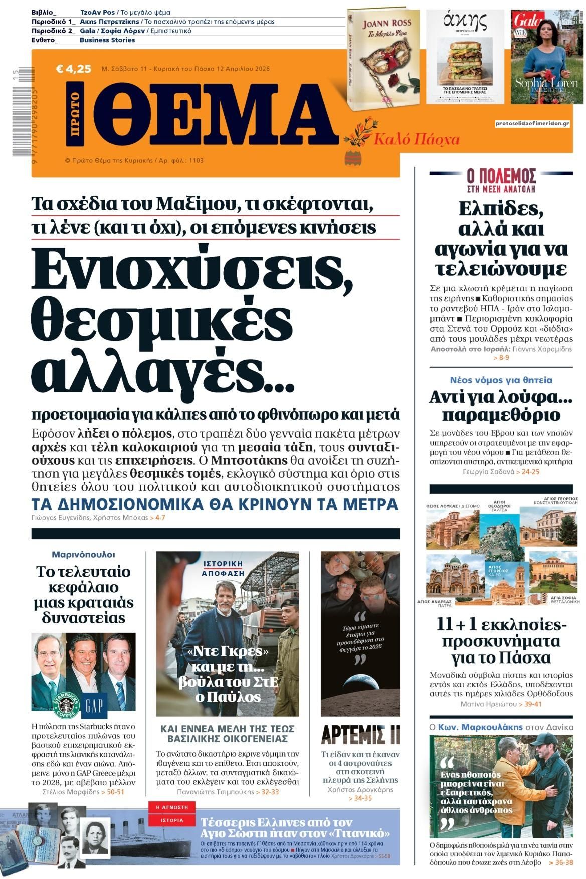 Πρωτοσέλιδο εφημερίδας Πρώτο Θέμα